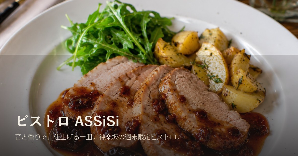 ビストロ ASSiSi